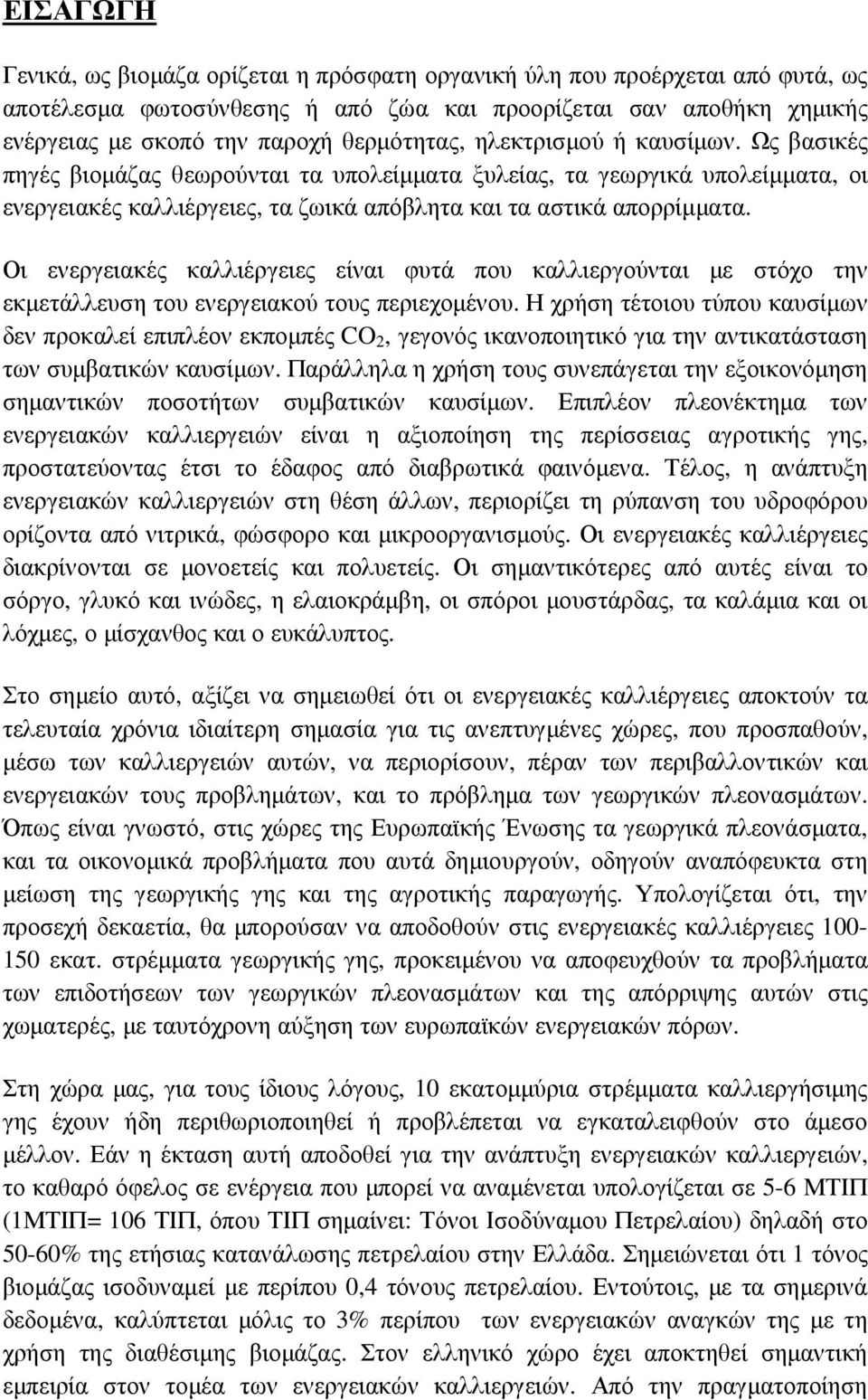 Οι ενεργειακές καλλιέργειες είναι φυτά που καλλιεργούνται µε στόχο την εκµετάλλευση του ενεργειακού τους περιεχοµένου.