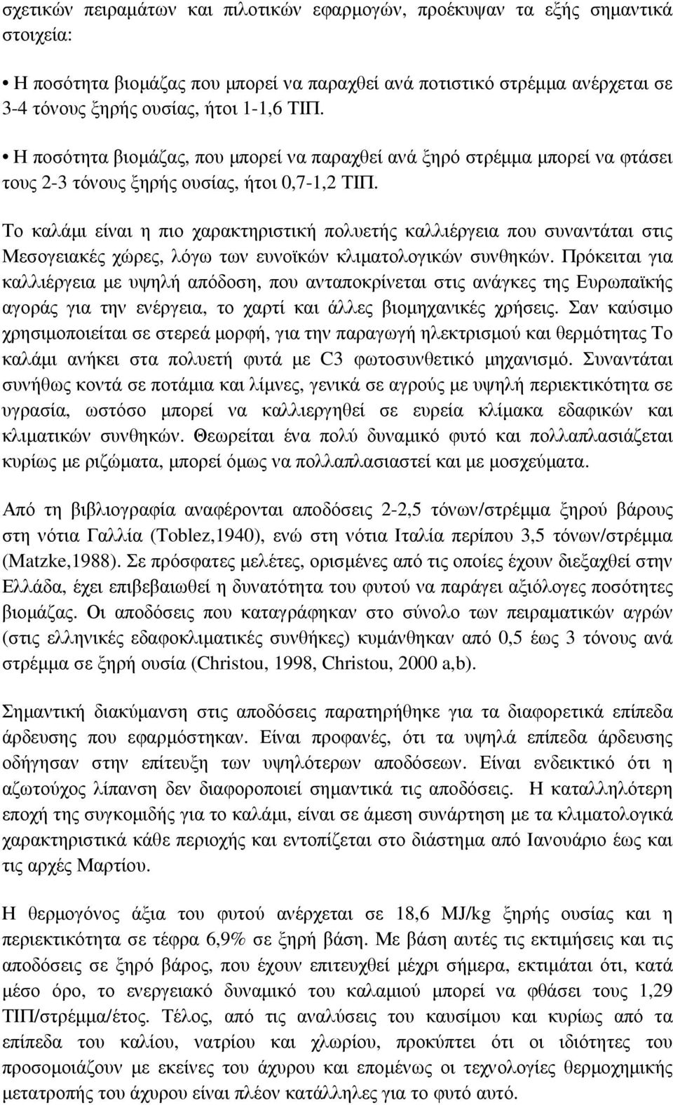 Το καλάµι είναι η πιο χαρακτηριστική πολυετής καλλιέργεια που συναντάται στις Μεσογειακές χώρες, λόγω των ευνοϊκών κλιµατολογικών συνθηκών.