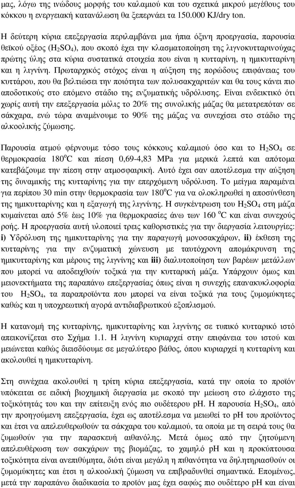 στοιχεία που είναι η κυτταρίνη, η ηµικυτταρίνη και η λιγνίνη.