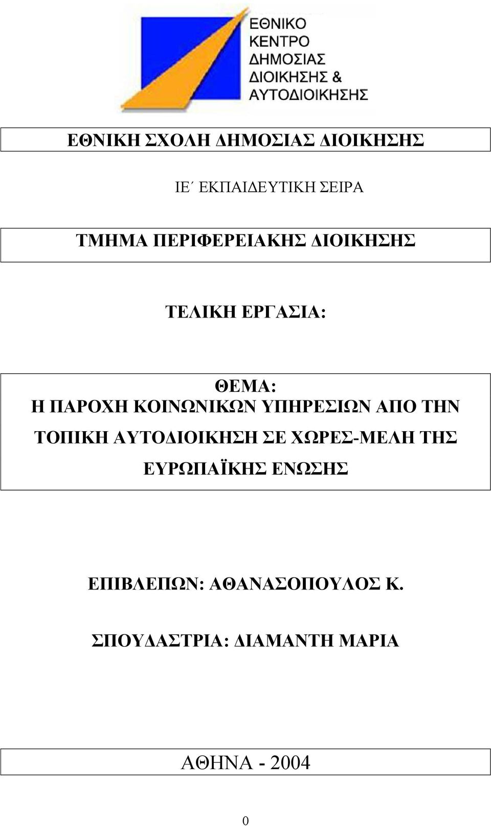 ΥΠΗΡΕΣΙΩΝ ΑΠΟ ΤΗΝ ΤΟΠΙΚΗ ΑΥΤΟ ΙΟΙΚΗΣΗ ΣΕ ΧΩΡΕΣ-ΜΕΛΗ ΤΗΣ ΕΥΡΩΠΑΪΚΗΣ