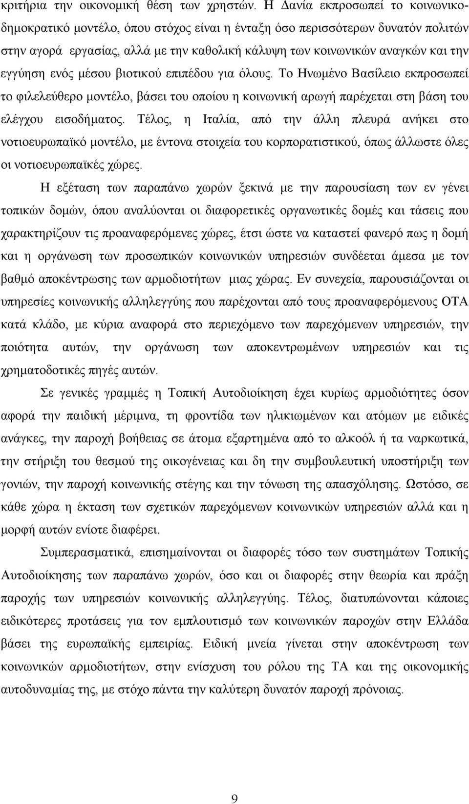 ενός µέσου βιοτικού επιπέδου για όλους. Το Ηνωµένο Βασίλειο εκπροσωπεί το φιλελεύθερο µοντέλο, βάσει του οποίου η κοινωνική αρωγή παρέχεται στη βάση του ελέγχου εισοδήµατος.