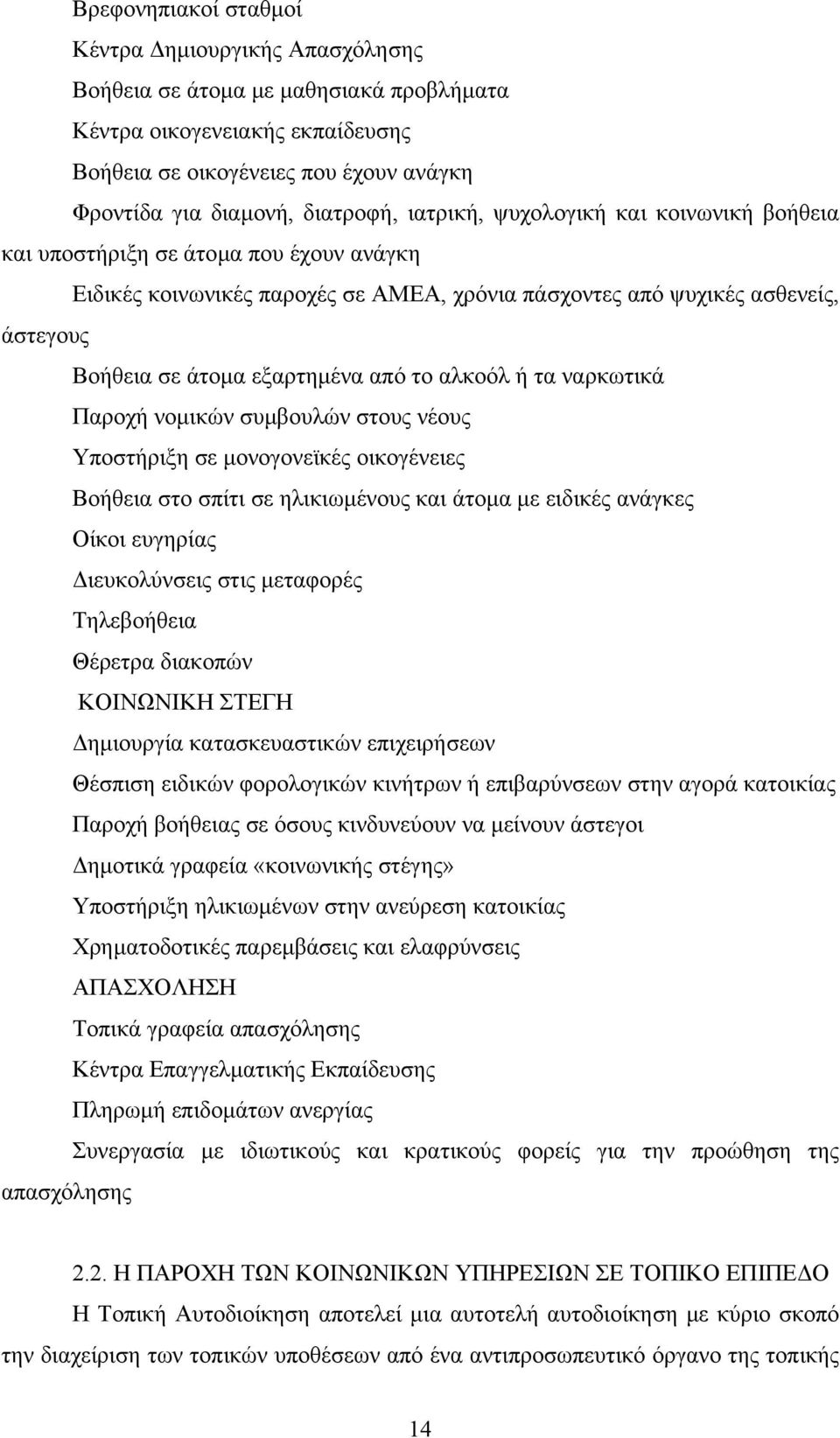 το αλκοόλ ή τα ναρκωτικά Παροχή νοµικών συµβουλών στους νέους Υποστήριξη σε µονογονεϊκές οικογένειες Βοήθεια στο σπίτι σε ηλικιωµένους και άτοµα µε ειδικές ανάγκες Οίκοι ευγηρίας ιευκολύνσεις στις