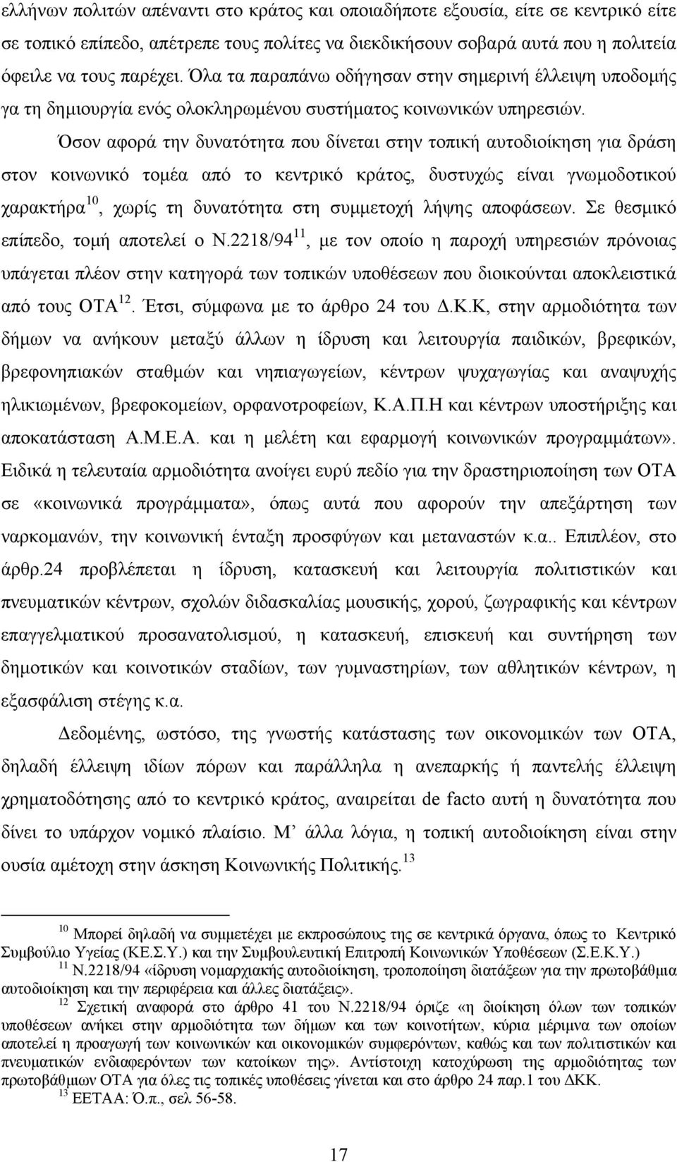 Όσον αφορά την δυνατότητα που δίνεται στην τοπική αυτοδιοίκηση για δράση στον κοινωνικό τοµέα από το κεντρικό κράτος, δυστυχώς είναι γνωµοδοτικού χαρακτήρα 10, χωρίς τη δυνατότητα στη συµµετοχή λήψης