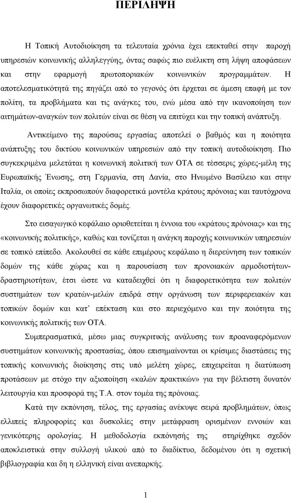 Η αποτελεσµατικότητά της πηγάζει από το γεγονός ότι έρχεται σε άµεση επαφή µε τον πολίτη, τα προβλήµατα και τις ανάγκες του, ενώ µέσα από την ικανοποίηση των αιτηµάτων-αναγκών των πολιτών είναι σε