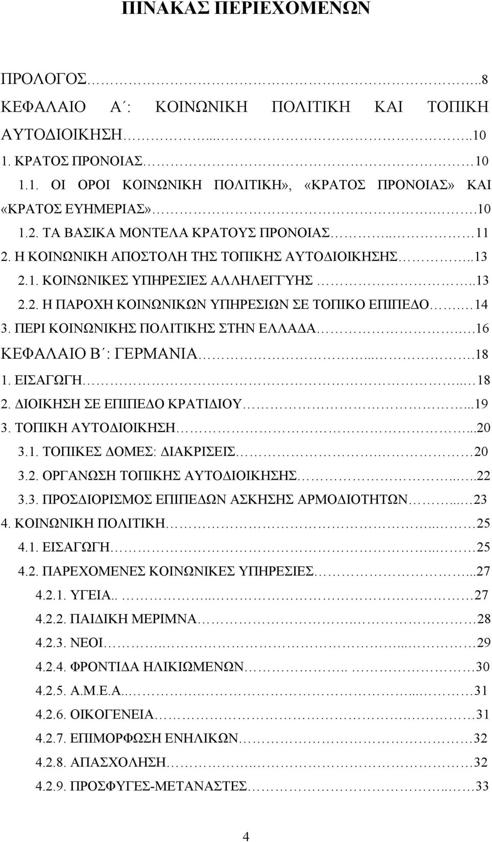 ΠΕΡΙ ΚΟΙΝΩΝΙΚΗΣ ΠΟΛΙΤΙΚΗΣ ΣΤΗΝ ΕΛΛΑ Α..16 ΚΕΦΑΛΑΙΟ Β : ΓΕΡΜΑΝΙΑ....18 1. ΕΙΣΑΓΩΓΗ.. 18 2. ΙΟΙΚΗΣΗ ΣΕ ΕΠΙΠΕ Ο ΚΡΑΤΙ ΙΟΥ...19 3. ΤΟΠΙΚΗ ΑΥΤΟ ΙΟΙΚΗΣΗ...20 3.1. ΤΟΠΙΚΕΣ ΟΜΕΣ: ΙΑΚΡΙΣΕΙΣ. 20 3.2. ΟΡΓΑΝΩΣΗ ΤΟΠΙΚΗΣ ΑΥΤΟ ΙΟΙΚΗΣΗΣ.