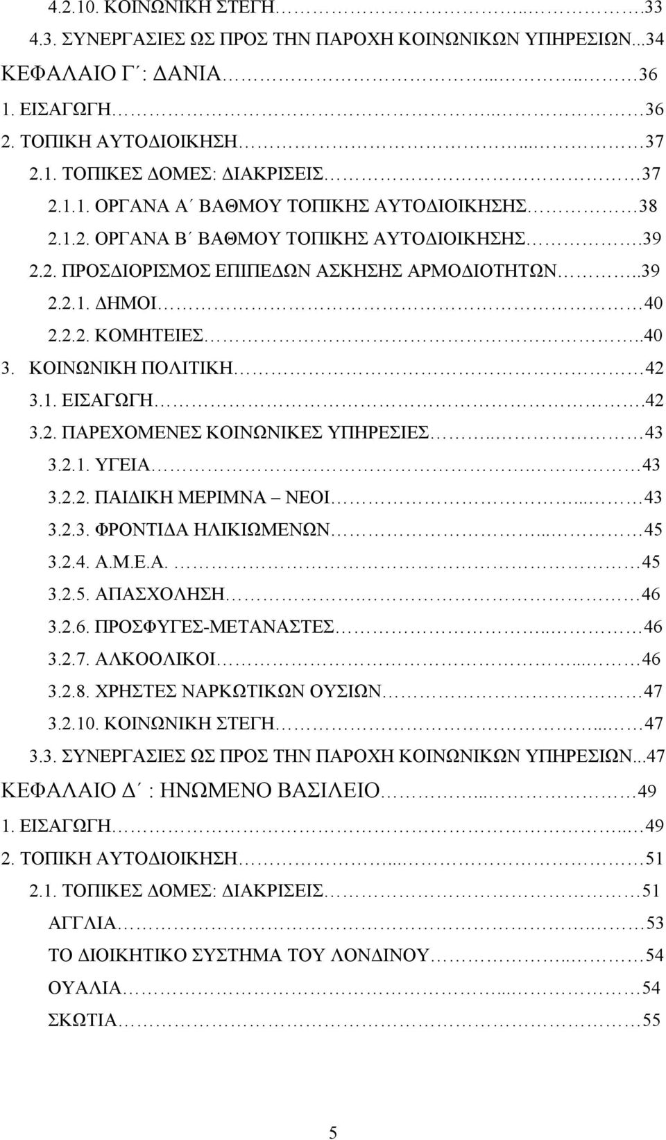 . 43 3.2.1. ΥΓΕΙΑ. 43 3.2.2. ΠΑΙ ΙΚΗ ΜΕΡΙΜΝΑ ΝΕΟΙ... 43 3.2.3. ΦΡΟΝΤΙ Α ΗΛΙΚΙΩΜΕΝΩΝ... 45 3.2.4. Α.Μ.Ε.Α. 45 3.2.5. ΑΠΑΣΧΟΛΗΣΗ. 46 3.2.6. ΠΡΟΣΦΥΓΕΣ-ΜΕΤΑΝΑΣΤΕΣ.. 46 3.2.7. ΑΛΚΟΟΛΙΚΟΙ... 46 3.2.8.