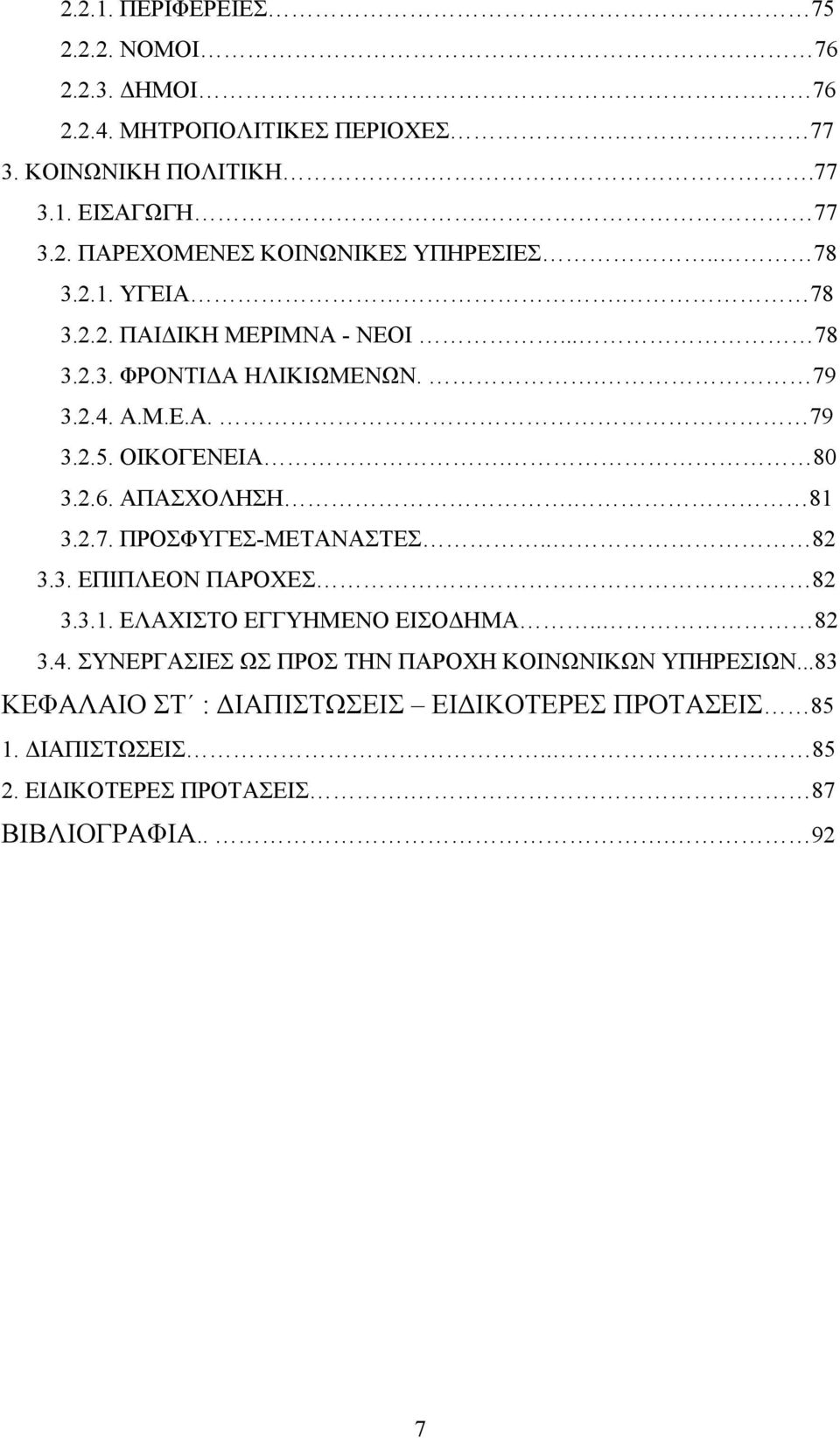 81 3.2.7. ΠΡΟΣΦΥΓΕΣ-ΜΕΤΑΝΑΣΤΕΣ.. 82 3.3. ΕΠΙΠΛΕΟΝ ΠΑΡΟΧΕΣ 82 3.3.1. ΕΛΑΧΙΣΤΟ ΕΓΓΥΗΜΕΝΟ ΕΙΣΟ ΗΜΑ.. 82 3.4.