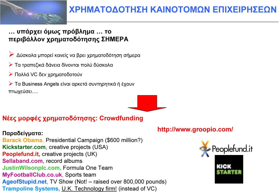 com/ Παραδείγµατα: Barack Obama, Presidential Campaign ($600 million?) Kickstarter.com, creative projects (USA) Peoplefund.it, creative projects (UK) Sellaband.