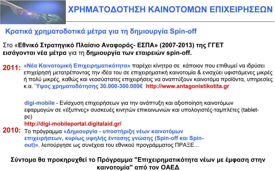 µικρές, καθώς και νεοσύστατες επιχειρήσεις να αναπτύξουν καινοτόµα προϊόντα, υπηρεσίες κ.α. Ύψος χρηµατοδότησης 30.000-300.000 http://www.antagonistikotita.