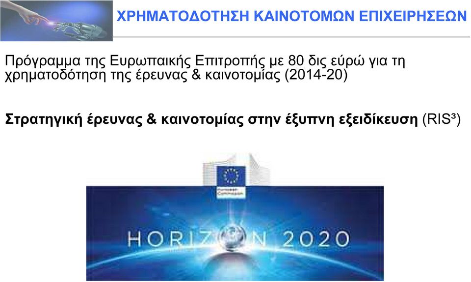 & καινοτοµίας (2014-20) Στρατηγική έρευνας