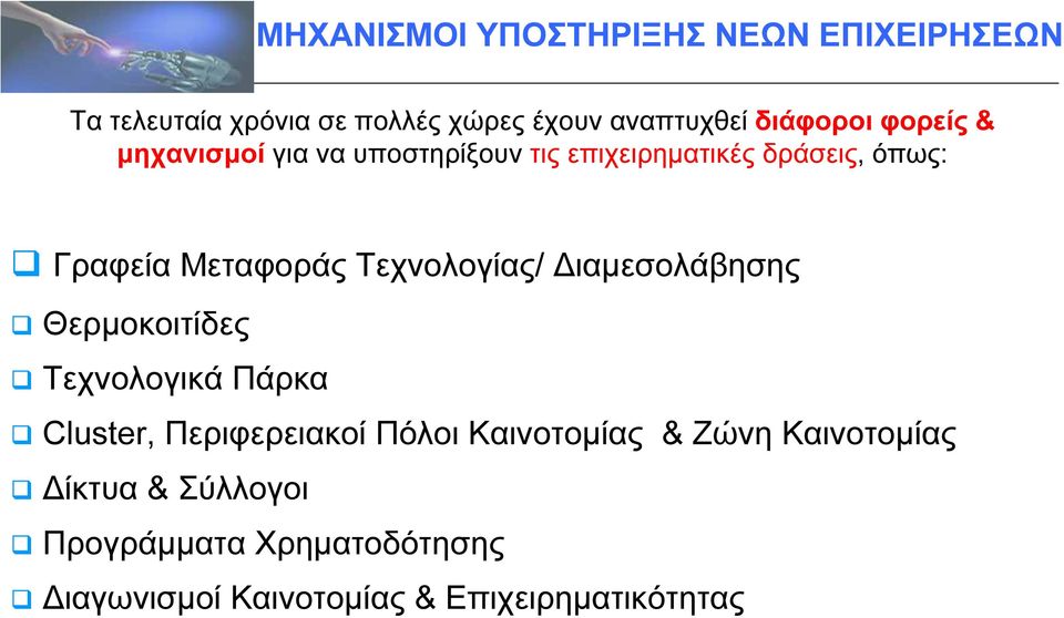 Μεταφοράς Τεχνολογίας/ ιαµεσολάβησης Θερµοκοιτίδες Τεχνολογικά Πάρκα Cluster, Περιφερειακοί Πόλοι