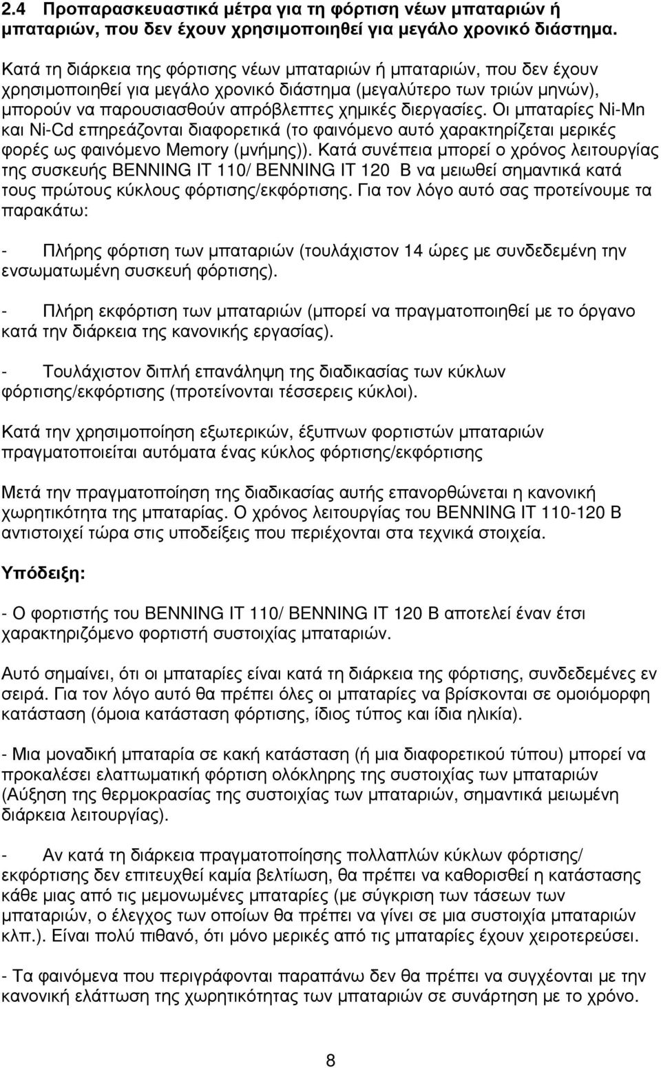 διεργασίες. Οι µπαταρίες Ni-Mn και Ni-Cd επηρεάζονται διαφορετικά (το φαινόµενο αυτό χαρακτηρίζεται µερικές φορές ως φαινόµενο Memory (µνήµης)).