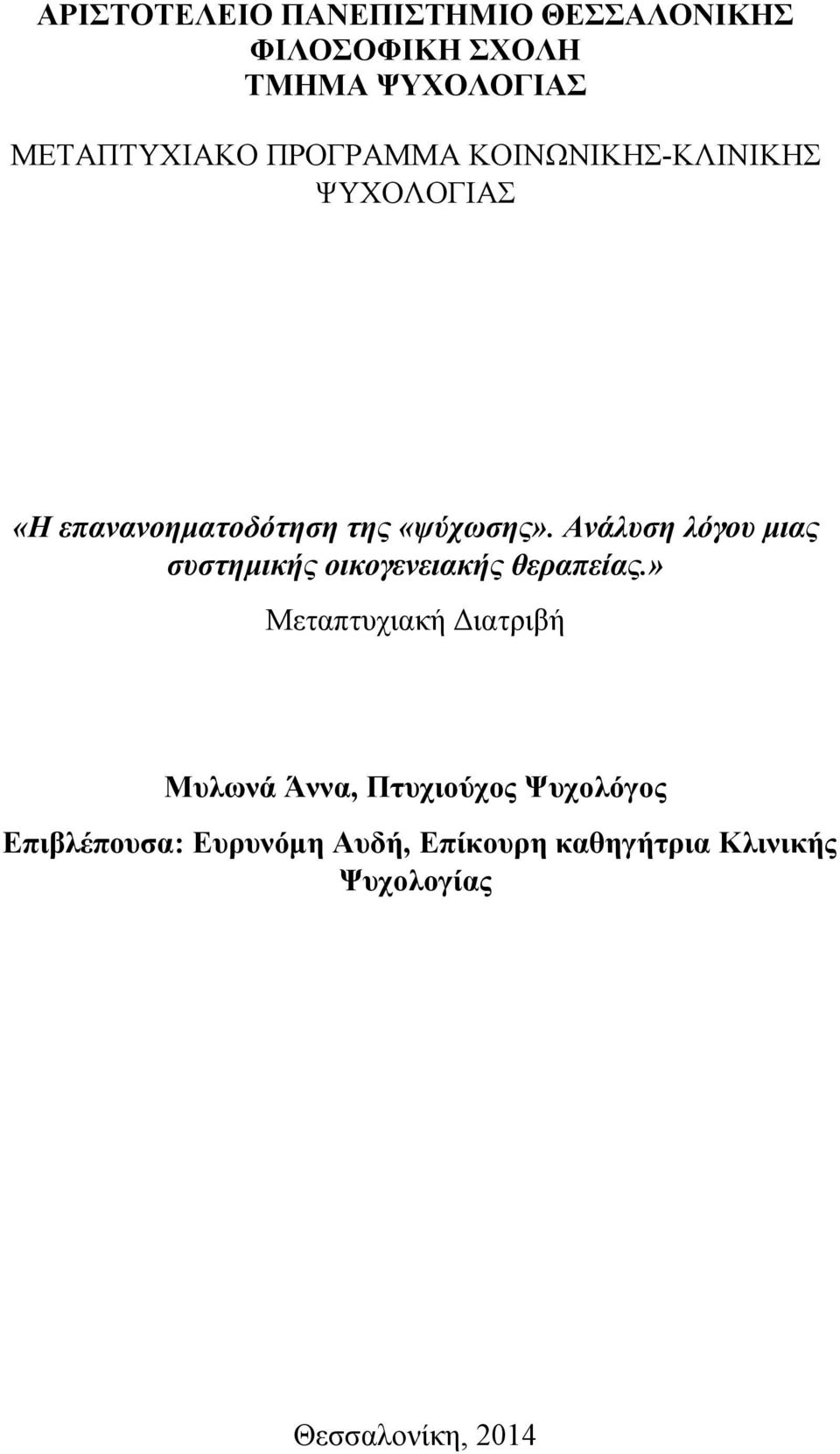 Ανάλυση λόγου μιας συστημικής οικογενειακής θεραπείας.