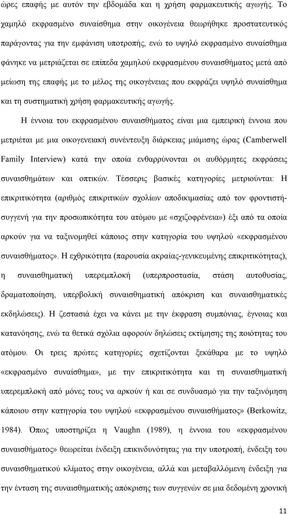 συναισθήματος μετά από μείωση της επαφής με το μέλος της οικογένειας που εκφράζει υψηλό συναίσθημα και τη συστηματική χρήση φαρμακευτικής αγωγής.