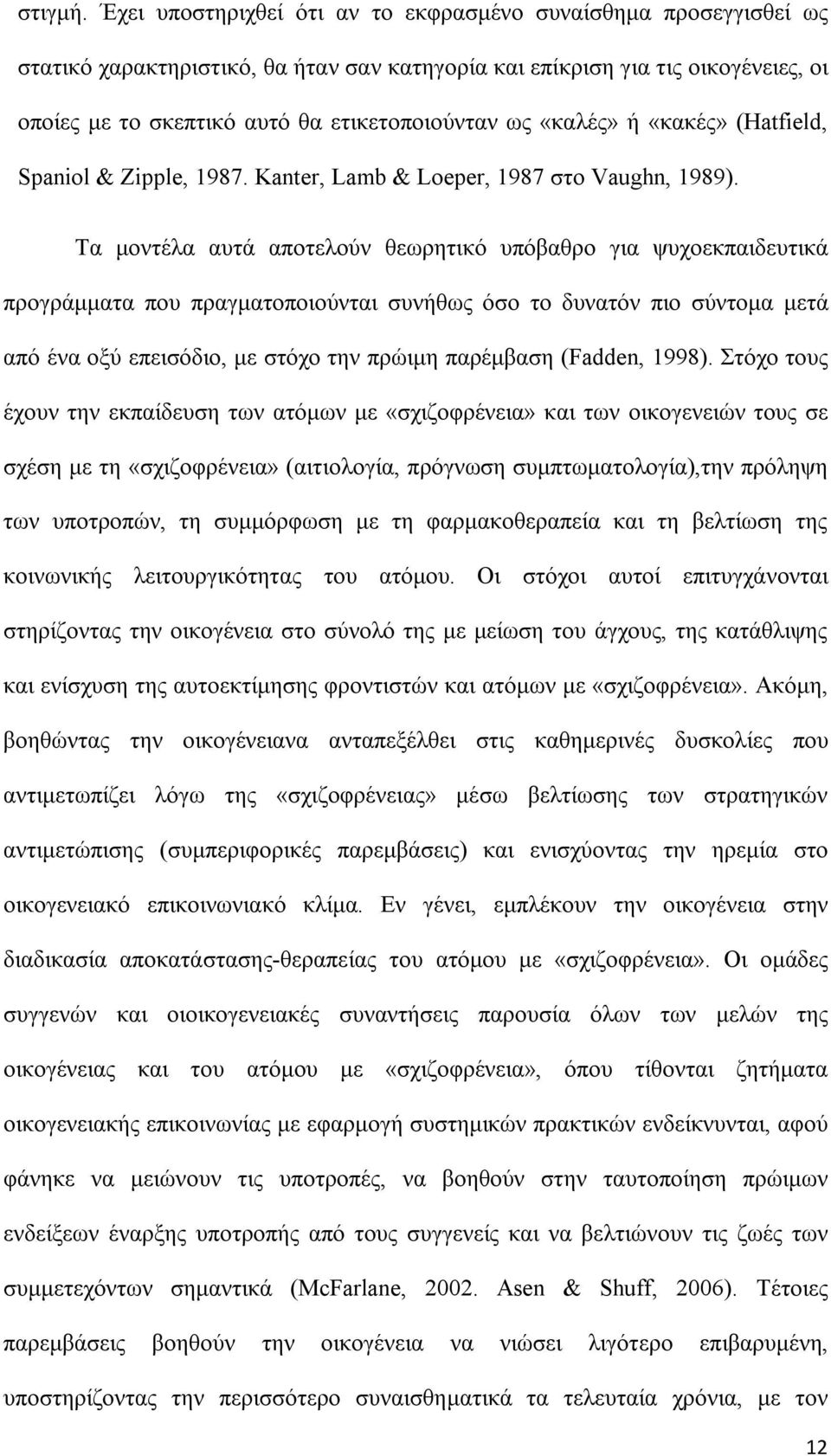 «καλές» ή «κακές» (Hatfield, Spaniol & Zipple, 1987. Kanter, Lamb & Loeper, 1987 στο Vaughn, 1989).