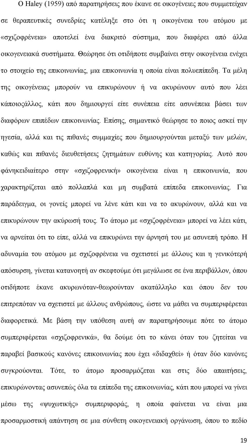 Τα μέλη της οικογένειας μπορούν να επικυρώνουν ή να ακυρώνουν αυτό που λέει κάποιοςάλλος, κάτι που δημιουργεί είτε συνέπεια είτε ασυνέπεια βάσει των διαφόρων επιπέδων επικοινωνίας.