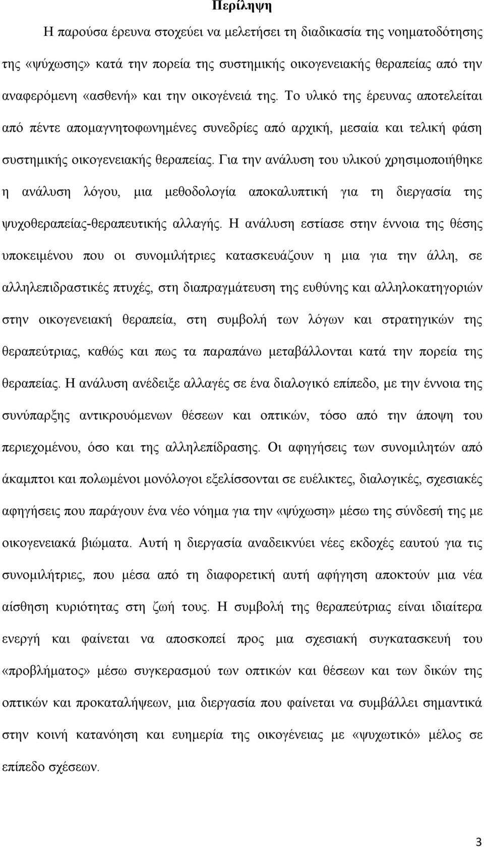 Για την ανάλυση του υλικού χρησιμοποιήθηκε η ανάλυση λόγου, μια μεθοδολογία αποκαλυπτική για τη διεργασία της ψυχοθεραπείας-θεραπευτικής αλλαγής.