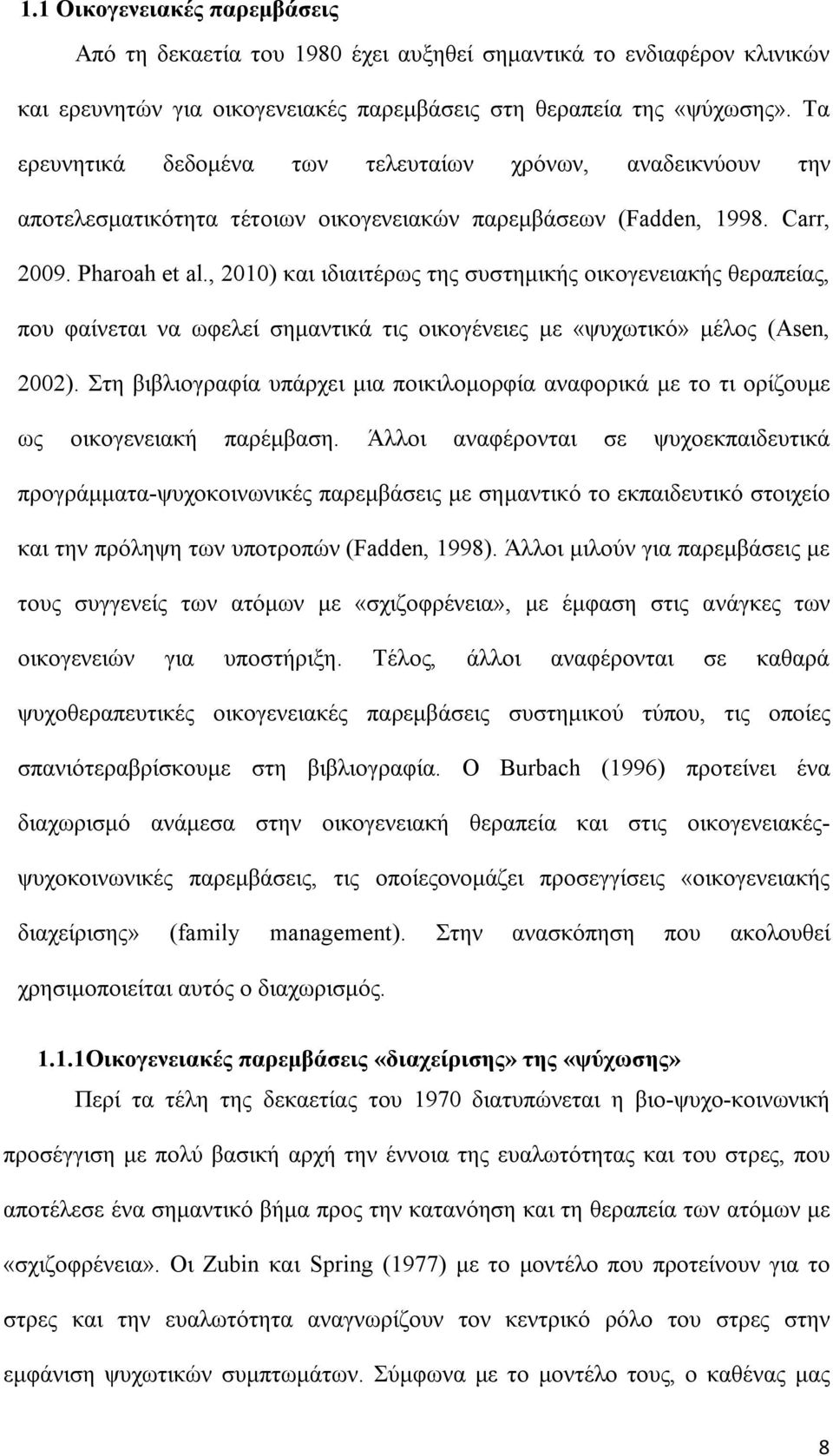 , 2010) και ιδιαιτέρως της συστημικής οικογενειακής θεραπείας, που φαίνεται να ωφελεί σημαντικά τις οικογένειες με «ψυχωτικό» μέλος (Asen, 2002).