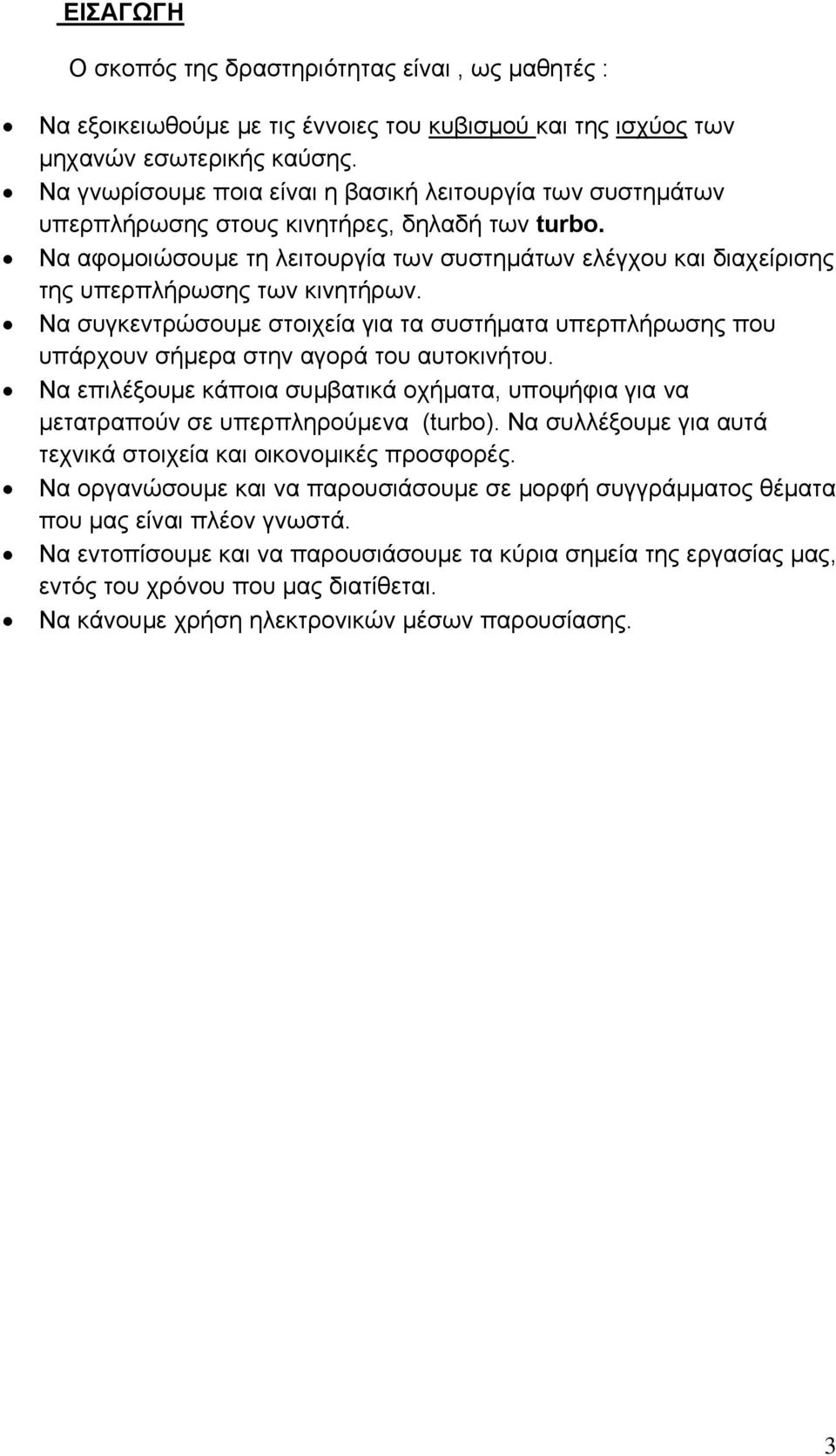 Να αφομοιώσουμε τη λειτουργία των συστημάτων ελέγχου και διαχείρισης της υπερπλήρωσης των κινητήρων.