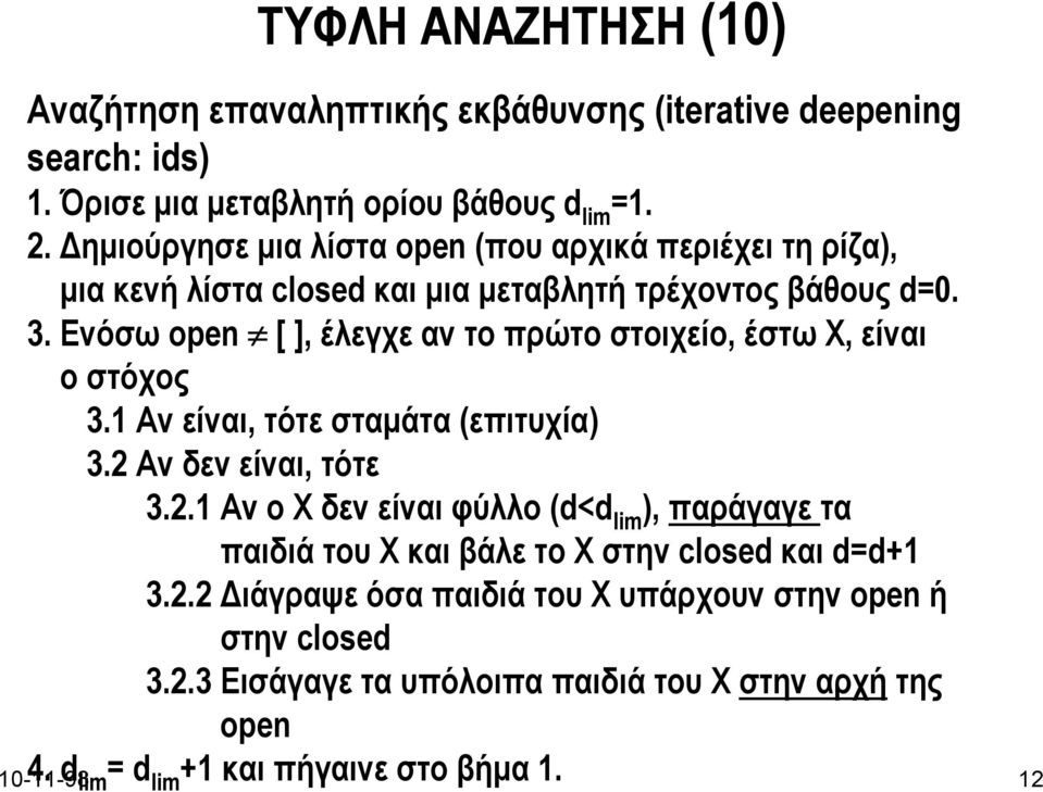 Ενόσω open [], έλεγχε αν το πρώτο στοιχείο, έστω Χ, είναι ο στόχος 3.1 Αν είναι, τότε σταµάτα (επιτυχία) 3.2 