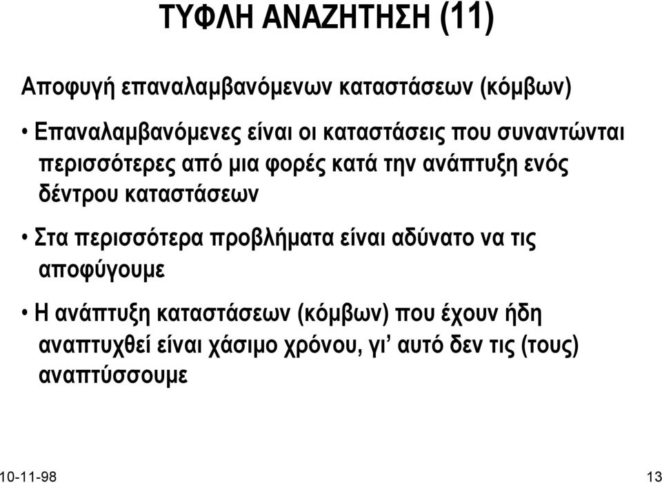 καταστάσεων Στα περισσότερα προβλήµατα είναι αδύνατο να τις αποφύγουµε Η ανάπτυξη καταστάσεων