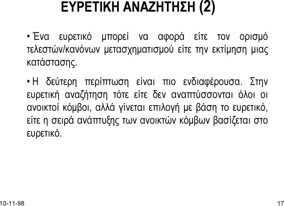 Στην ευρετική αναζήτηση τότε είτε δεν αναπτύσσονται όλοι οι ανοικτοί κόµβοι, αλλά γίνεται