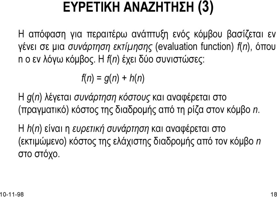 Η f(n) έχει δύο συνιστώσες: f(n) = g(n) + h(n) Η g(n) λέγεται συνάρτηση κόστους και αναφέρεται στο (πραγµατικό)