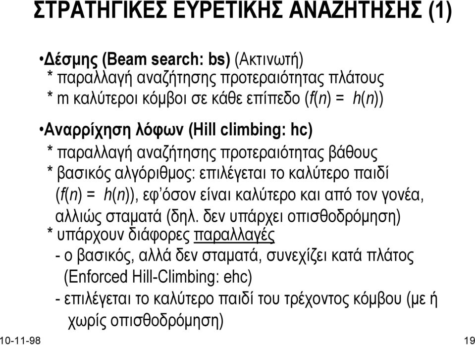 παιδί (f(n) = h(n)), εφ όσον είναι καλύτερο και από τον γονέα, αλλιώς σταµατά (δηλ.