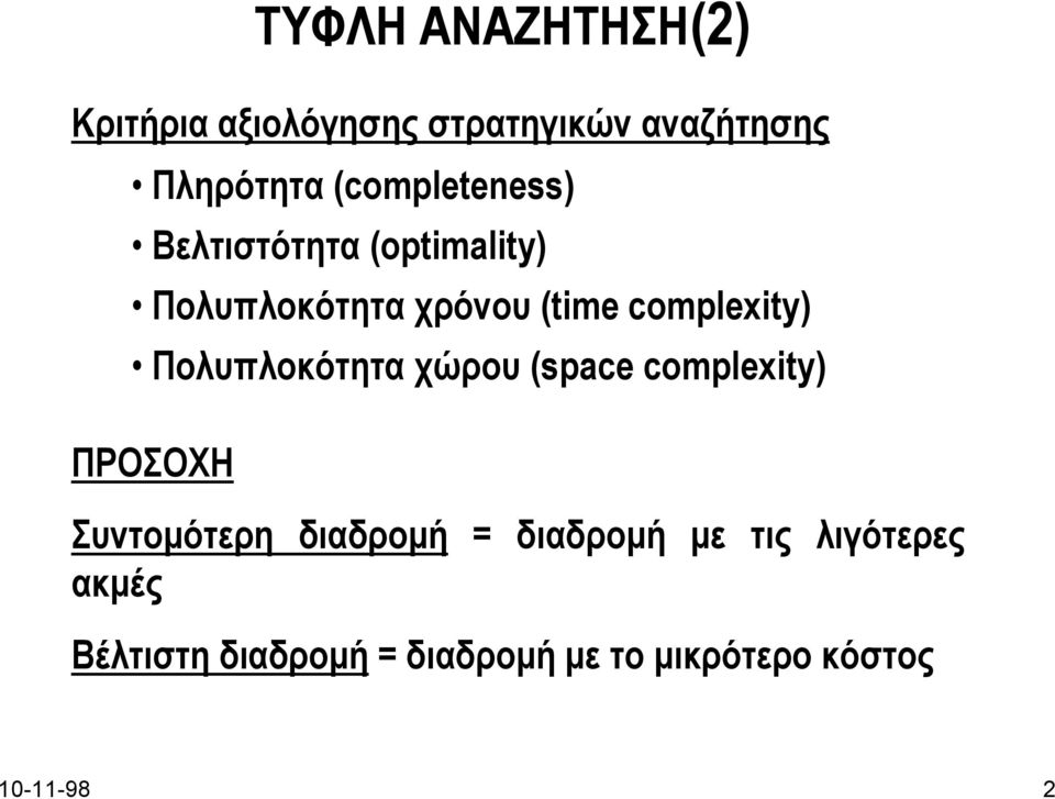 Πολυπλοκότητα χώρου (space complexity) ΠΡΟΣΟΧΗ Συντοµότερη διαδροµή = διαδροµή