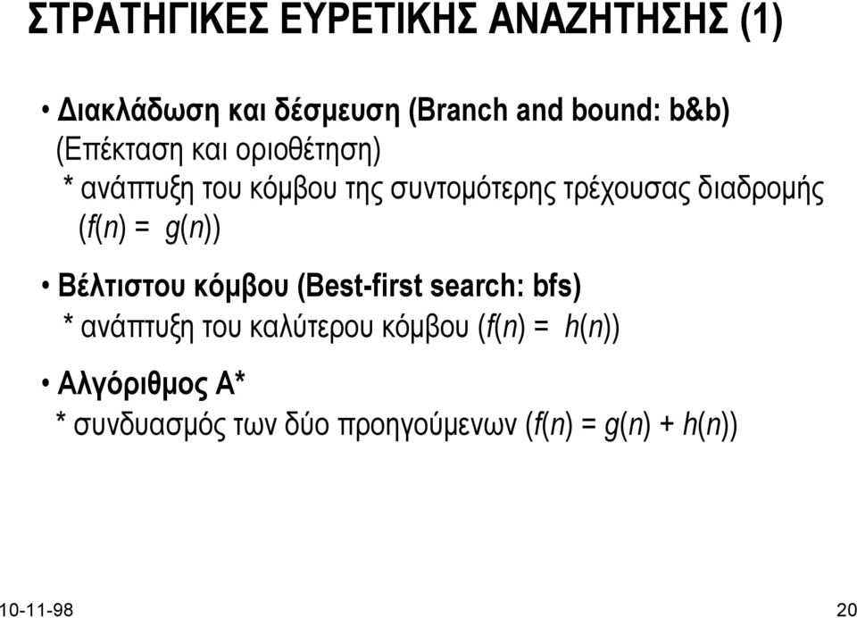 (f(n) = g(n)) Βέλτιστου κόµβου (Best-first search: bfs) * ανάπτυξη του καλύτερου κόµβου