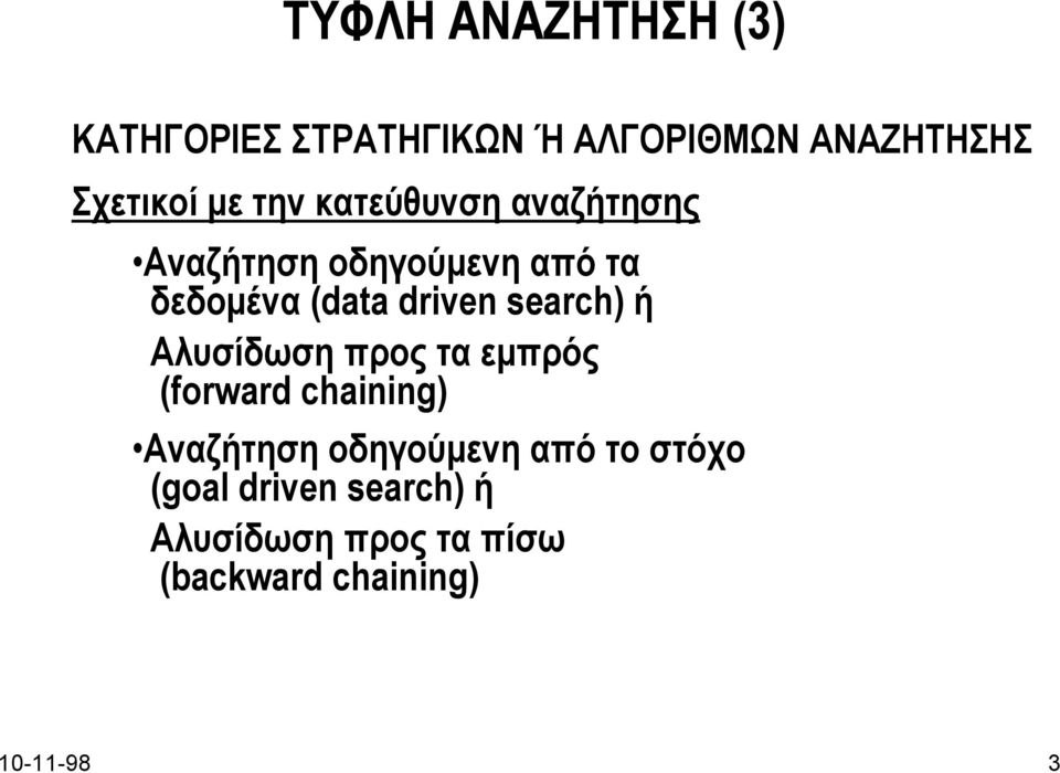 search) ή Αλυσίδωση προς τα εµπρός (forward chaining) Αναζήτηση οδηγούµενη από