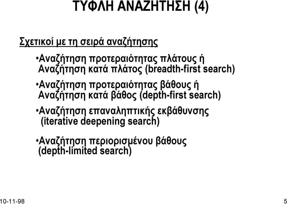 βάθους ή Αναζήτηση κατά βάθος (depth-first search) Αναζήτηση επαναληπτικής