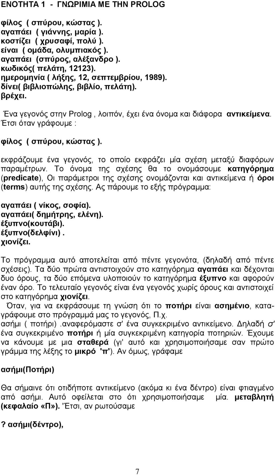 Έτσι όταν γράφουμε : φίλος ( σπύρου, κώστας ). εκφράζουμε ένα γεγονός, το οποίο εκφράζει μία σχέση μεταξύ διαφόρων παραμέτρων.