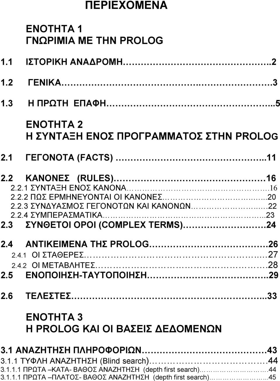 3 ΣΥΝΘΕΤΟΙ ΟΡΟΙ (COMPLEX TERMS).24 2.4 ΑΝΤΙΚΕΙΜΕΝΑ ΤΗΣ PROLOG.26 2.4.1 ΟΙ ΣΤΑΘΕΡΕΣ.. 27 2.4.2 ΟΙ ΜΕΤΑΒΛΗΤΕΣ.28 2.5 ΕΝΟΠΟΙΗΣΗ-ΤΑΥΤΟΠΟΙΗΣΗ..29 2.6 ΤΕΛΕΣΤΕΣ.