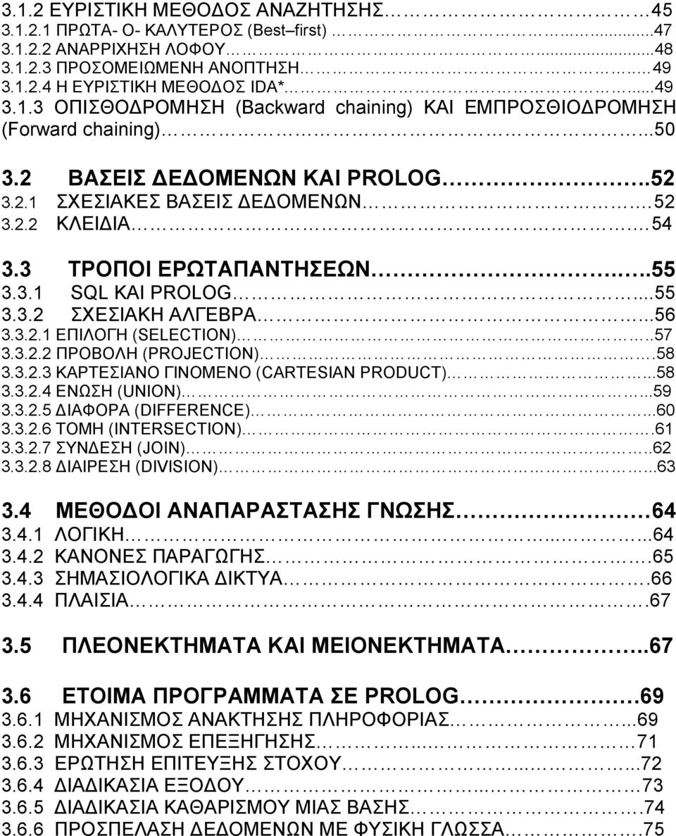 .57 3.3.2.2 ΠΡΟΒΟΛΗ (PROJECTION).58 3.3.2.3 ΚΑΡΤΕΣΙΑΝΟ ΓΙΝΟΜΕΝΟ (CARTESIAN PRODUCT)...58 3.3.2.4 ΕΝΩΣΗ (UNION)...59 3.3.2.5 ΔΙΑΦΟΡΑ (DIFFERENCE)...60 3.3.2.6 ΤΟΜΗ (INTERSECTION).61 3.3.2.7 ΣΥΝΔΕΣΗ (JOIN).