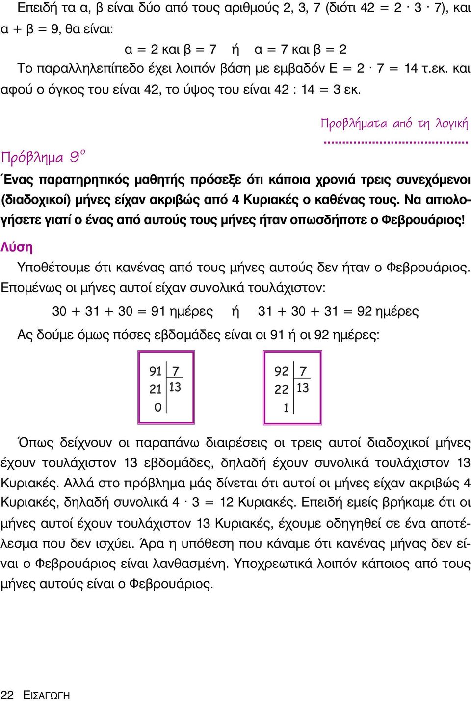 .. Ένας παρατηρητικός μαθητής πρόσεξε ότι κάποια χρονιά τρεις συνεχόμενοι (διαδοχικοί) μήνες είχαν ακριβώς από 4 Κυριακές ο καθένας τους.