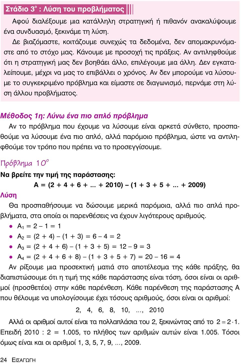 Αν δεν μπορούμε να λύσουμε το συγκεκριμένο πρόβλημα και είμαστε σε διαγωνισμό, περνάμε στη λύση άλλου προβλήματος.