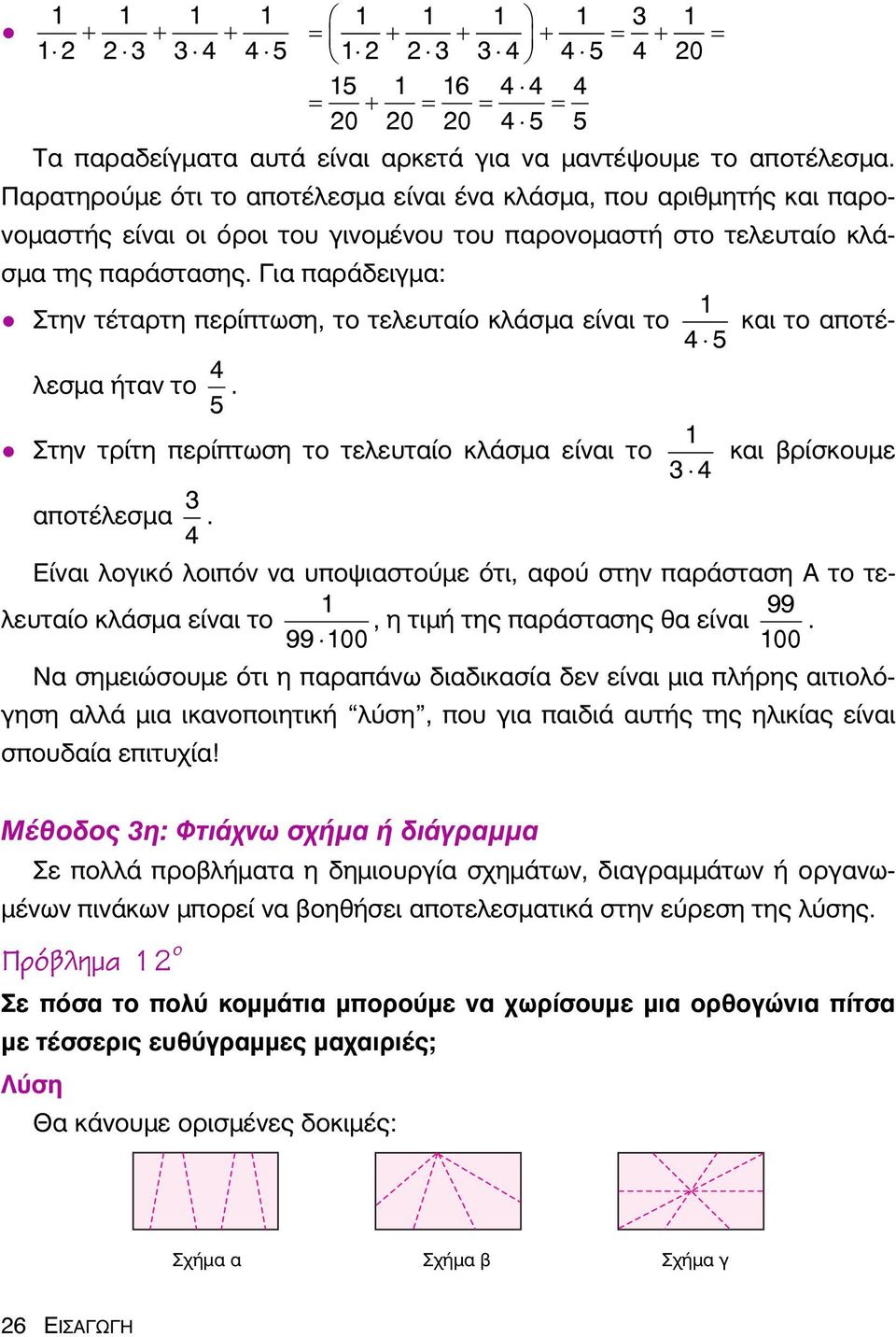 Για παράδειγμα: 1 Στην τέταρτη περίπτωση, το τελευταίο κλάσμα είναι το και το αποτέλεσμα ήταν το 4 5 4 5. Στην τρίτη περίπτωση το τελευταίο κλάσμα είναι το 1 3 4 και βρίσκουμε αποτέλεσμα 3 4.