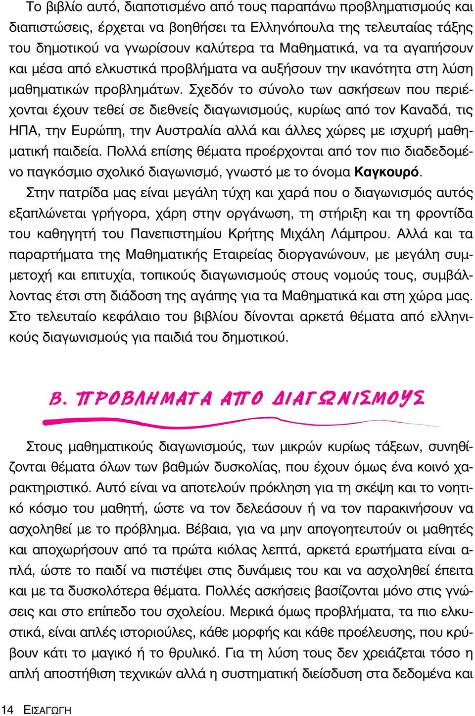 Σχεδόν το σύνολο των ασκήσεων που περιέχονται έχουν τεθεί σε διεθνείς διαγωνισμούς, κυρίως από τον Καναδά, τις ΗΠΑ, την Ευρώπη, την Αυστραλία αλλά και άλλες χώρες με ισχυρή μαθηματική παιδεία.