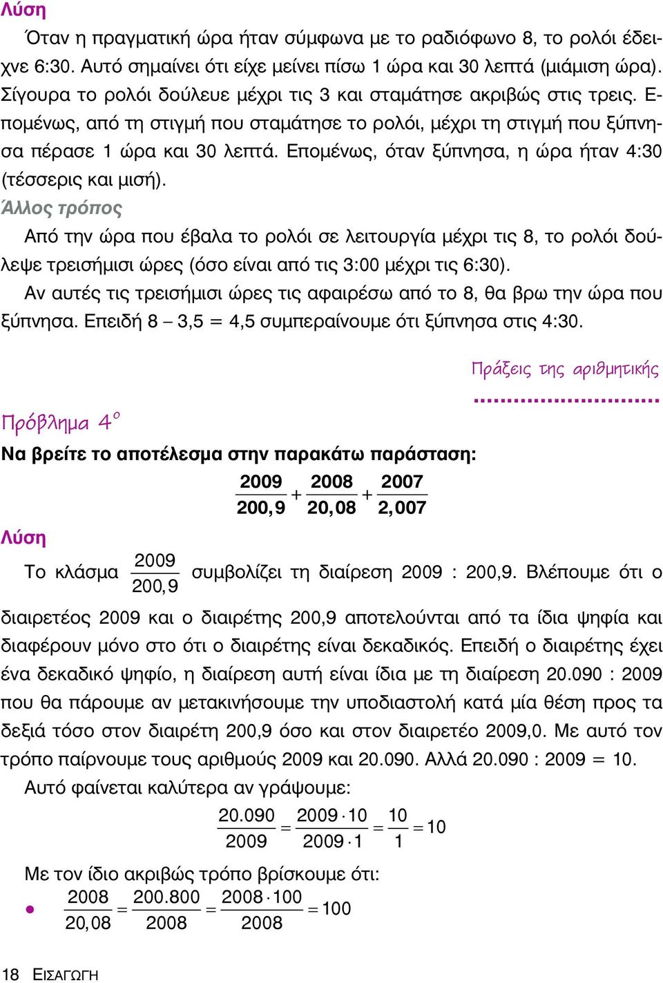 Επομένως, όταν ξύπνησα, η ώρα ήταν 4:30 (τέσσερις και μισή).