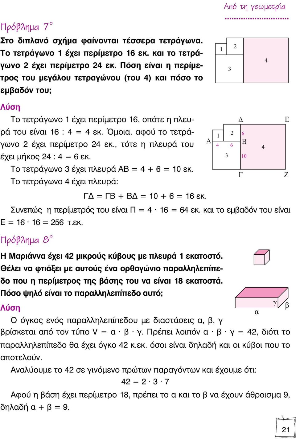 Όμοια, αφού το τετράγωνο 2 έχει περίμετρο 24 εκ., τότε η πλευρά του Α έχει μήκος 24 : 4 = 6 εκ. Το τετράγωνο 3 έχει πλευρά ΑΒ = 4 + 6 = 10 εκ. Το τετράγωνο 4 έχει πλευρά: Γ = ΓΒ + Β = 10 + 6 = 16 εκ.