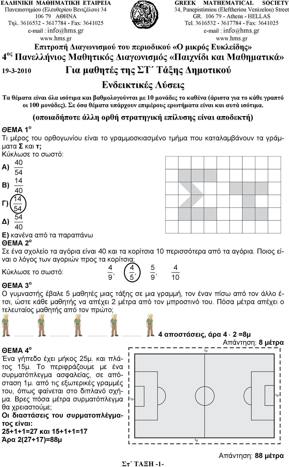 366532-367784 - Fax: 36425 Επιτροπή Διαγωνισμού του περιοδικού «Ο μικρός Ευκλείδης» 4 ος Πανελλήνιος Μαθητικός Διαγωνισμός «Παιχνίδι και Μαθηματικά» 9-3-20 Για μαθητές της ΣΤ Τάξης Δημοτικού