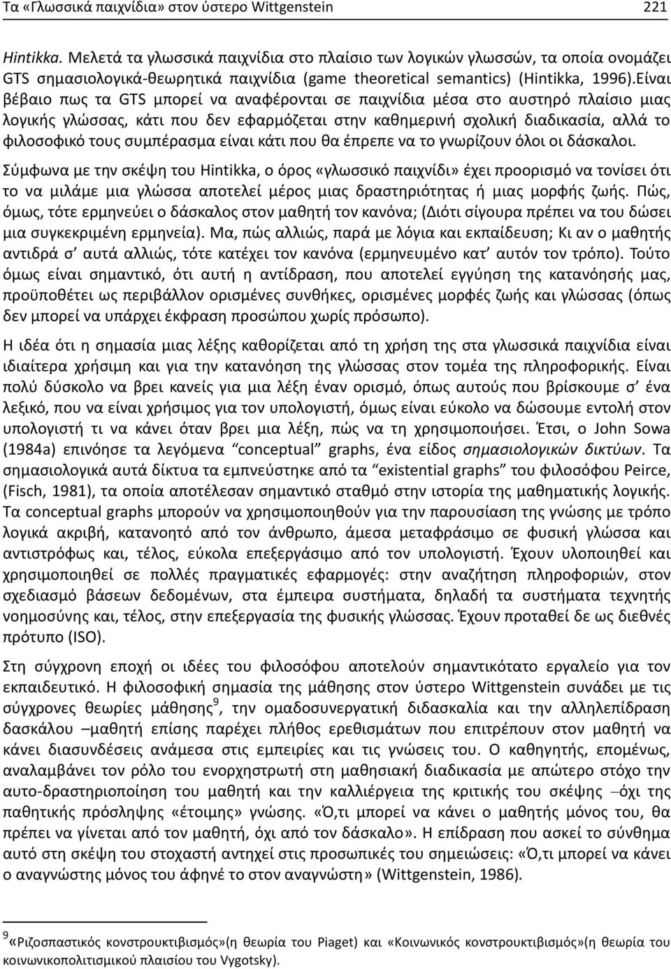 Είναι βέβαιο πως τα GTS μπορεί να αναφέρονται σε παιχνίδια μέσα στο αυστηρό πλαίσιο μιας λογικής γλώσσας, κάτι που δεν εφαρμόζεται στην καθημερινή σχολική διαδικασία, αλλά το φιλοσοφικό τους