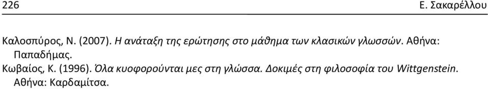 Αθήνα: Παπαδήμας. Κωβαίος, Κ. (1996).