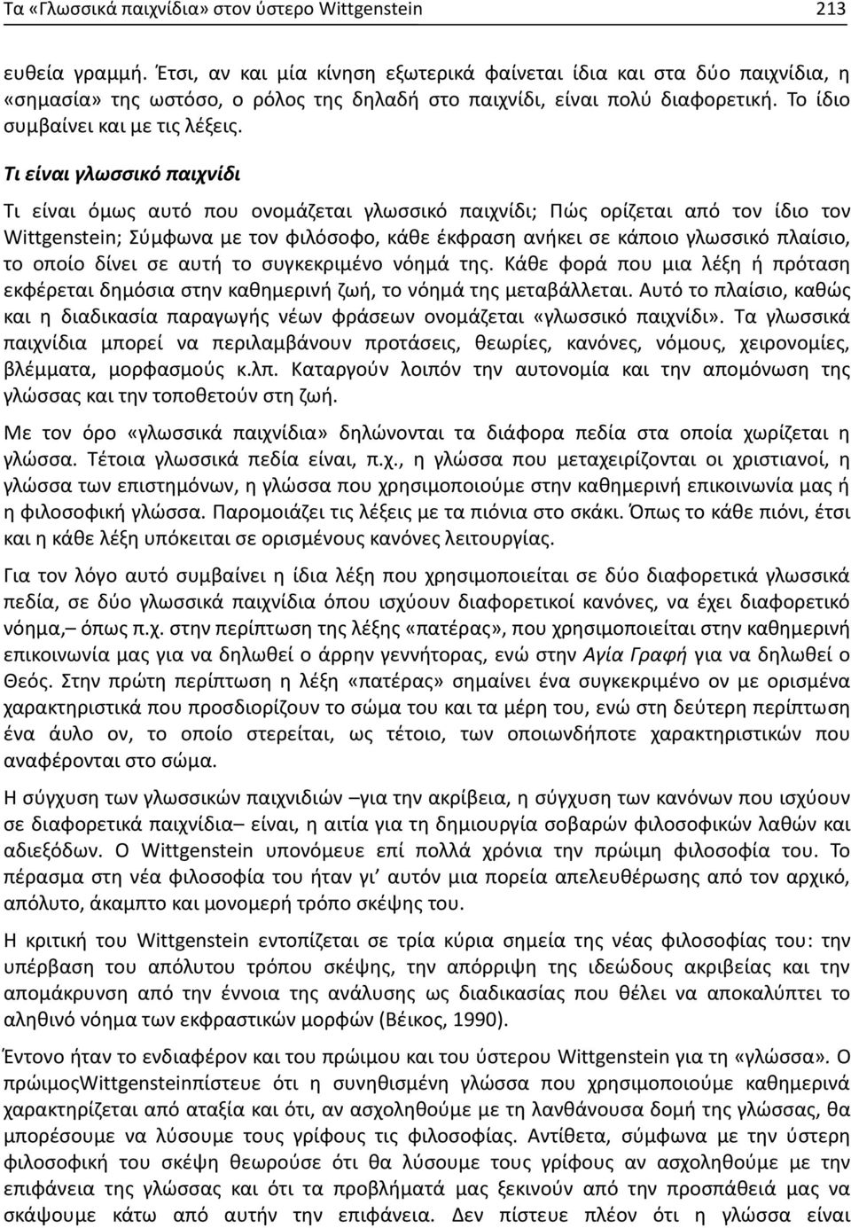 Τι είναι γλωσσικό παιχνίδι Τι είναι όμως αυτό που ονομάζεται γλωσσικό παιχνίδι; Πώς ορίζεται από τον ίδιο τον Wittgenstein; Σύμφωνα με τον φιλόσοφο, κάθε έκφραση ανήκει σε κάποιο γλωσσικό πλαίσιο, το