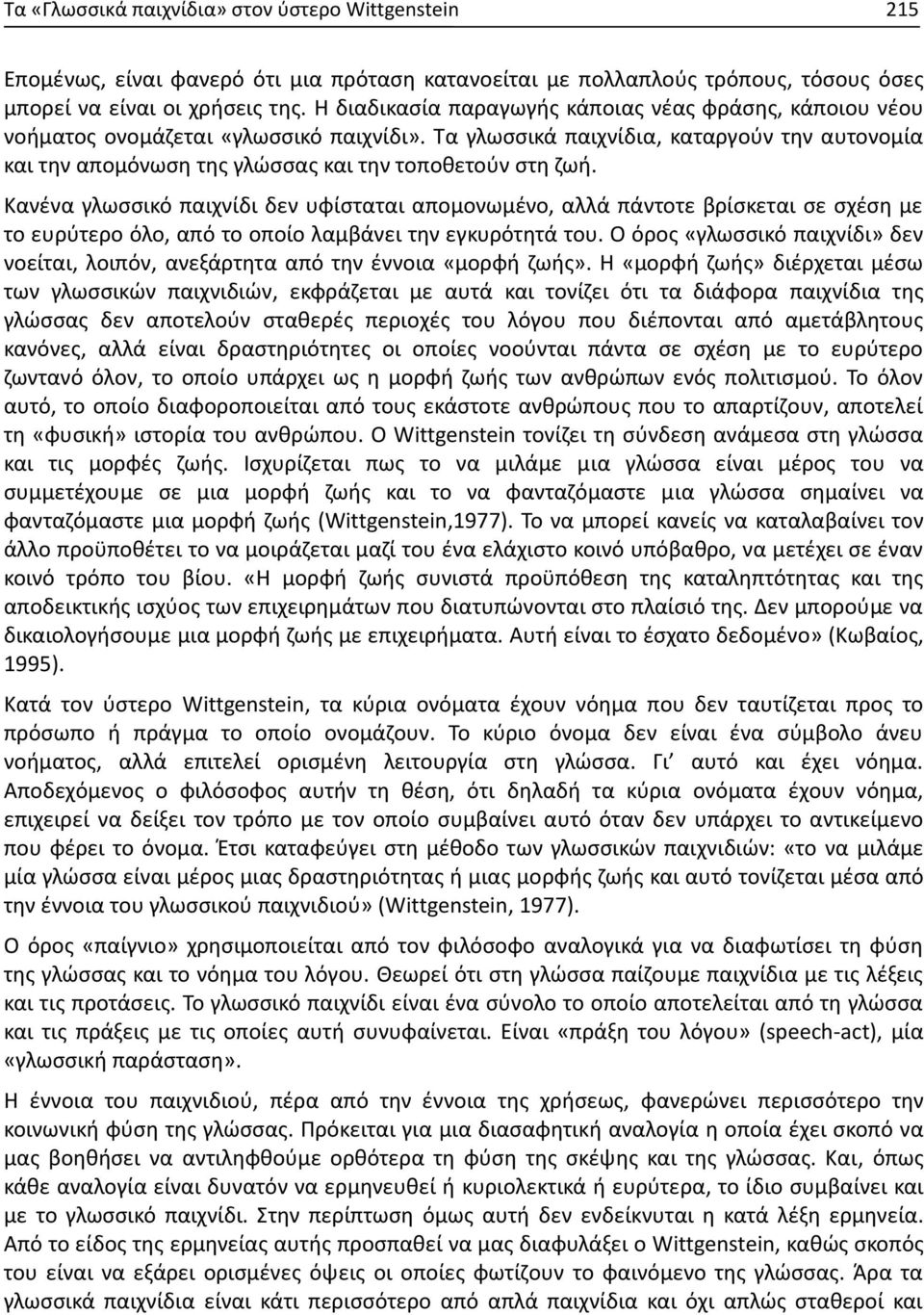 Τα γλωσσικά παιχνίδια, καταργούν την αυτονομία και την απομόνωση της γλώσσας και την τοποθετούν στη ζωή.