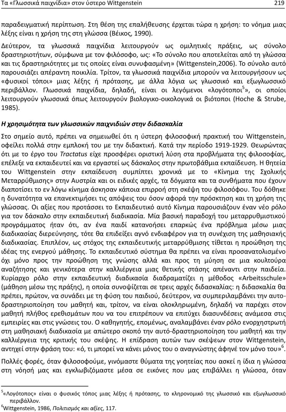 είναι συνυφασμένη» (Wittgenstein,2006). Το σύνολο αυτό παρουσιάζει απέραντη ποικιλία.