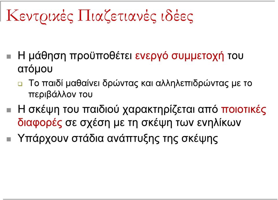 περιβάλλον του Η σκέψη του παιδιού χαρακτηρίζεται από ποιοτικές