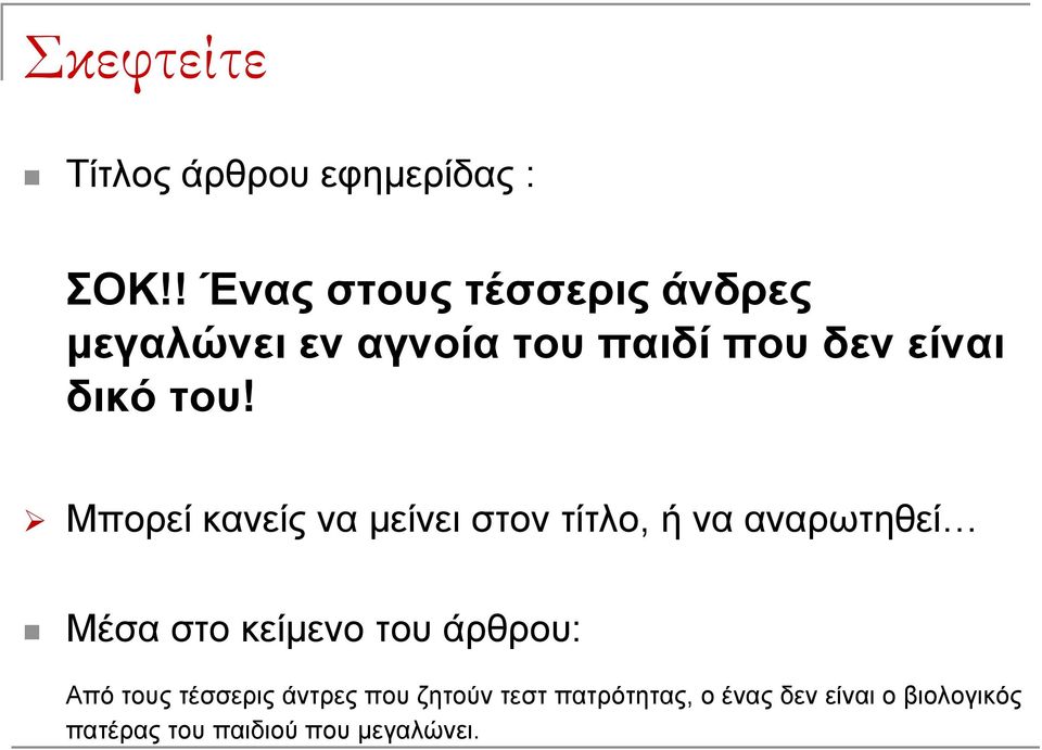 Μπορεί κανείς να μείνει στον τίτλο, ή να αναρωτηθεί Μέσα στο κείμενο του άρθρου: