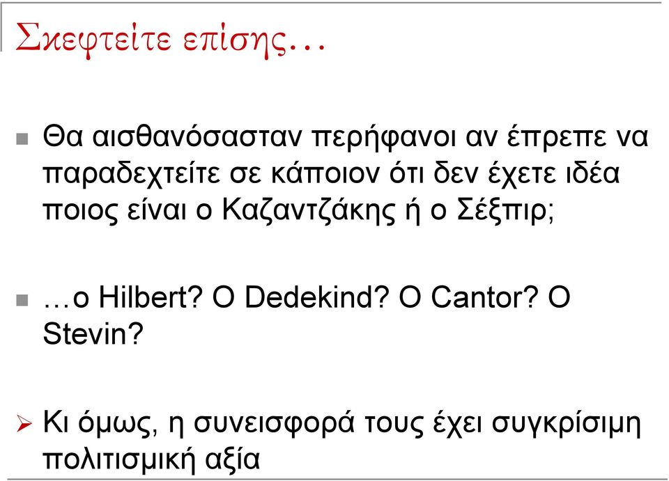 Καζαντζάκης ή ο Σέξπιρ; ο Hilbert? O Dedekind? O Cantor?